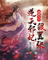 凤落九天：逆天邪妃狠嚣张章节列表