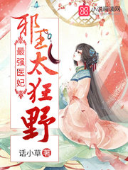 我家太子妃要上天章节列表