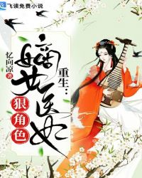 重生：嫡女医妃狠绝色章节列表