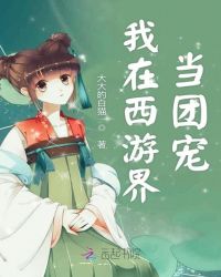 我在西游界当团宠章节列表