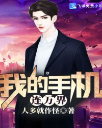 我的手机连万界章节列表
