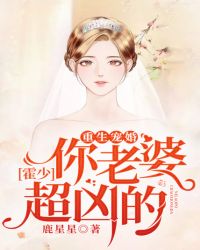 重生宠婚：霍少，你老婆超凶的！章节列表