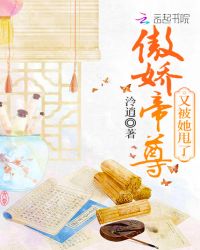 傲娇帝尊又被她甩了章节列表