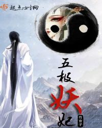 五极妖妃章节列表