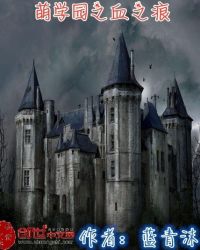 萌学园之血之痕章节列表