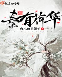 秦有荷华章节列表