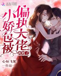 小娇包被偏执大佬诱婚了章节列表