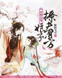 田赐良缘：娘子撩夫有方章节列表