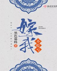 嫁我不吃亏章节列表