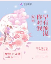 原来，你对我早有预谋章节列表