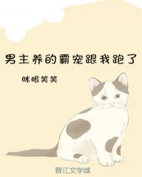男主养的霸宠跟我跑了[快穿]章节列表