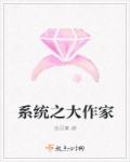 系统之大作家章节列表