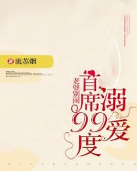 老婆别闹：首席99度溺爱章节列表