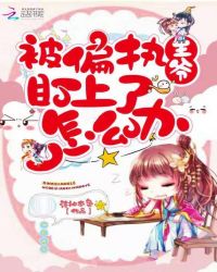 被偏执王爷盯上了怎么办章节列表