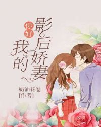 你好：我的影后娇妻章节列表