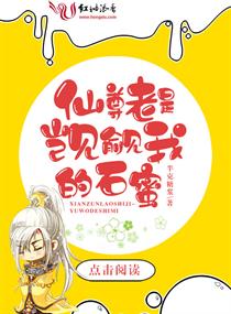 仙尊老是觊觎我的石蜜章节列表