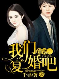 前妻，我们复婚吧章节列表