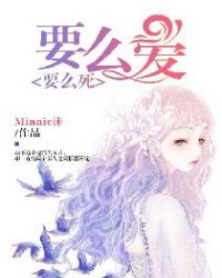 要么爱，要么死章节列表