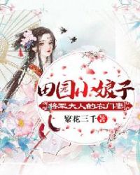 田园小娘子：将军大人的农门妻章节列表