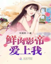 鲜肉影帝爱上我章节列表