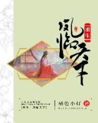 重生：凤临天下章节列表