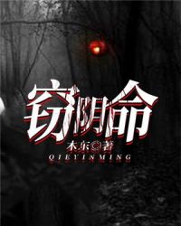 窃阴命章节列表