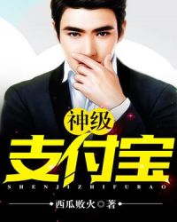 神级支付宝章节列表