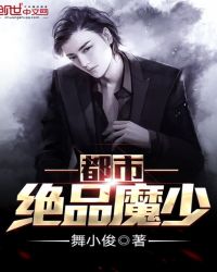 都市绝品魔少章节列表