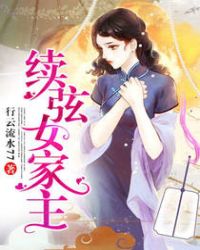 续弦女家主章节列表