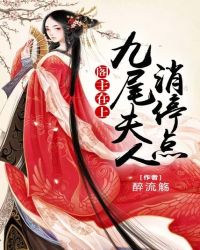 阁主在上：九尾夫人消停点章节列表