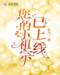 您的小祖宗已上线章节列表