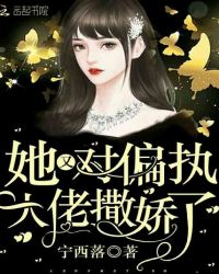 她又对偏执大佬撒娇了章节列表