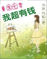 重生七零：我超有钱章节列表