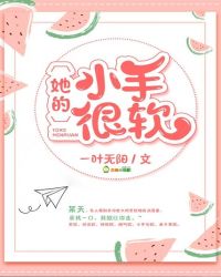 她的小手很软章节列表