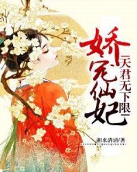 娇宠仙妃：天君，无下限章节列表