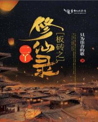 板砖之二丫修仙录章节列表