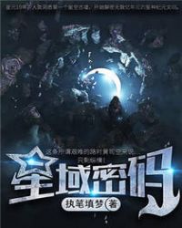 星域密码章节列表