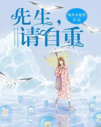 先生，请自重章节列表