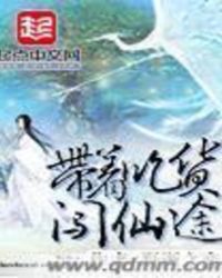 带着吃货闯仙途章节列表