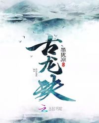 古龙玦章节列表