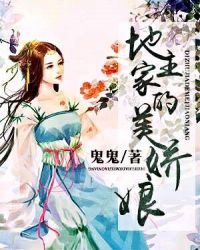 地主家的美娇娘章节列表