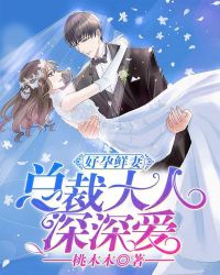 好孕鲜妻：总裁大人深深爱章节列表