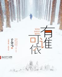 有谁可依章节列表