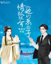 情报组有她的萧公子章节列表