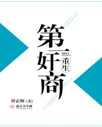 重生第一奸商章节列表