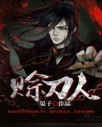 赊刀人章节列表