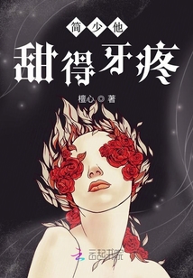 简少他甜得牙疼章节列表