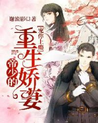 宠你上瘾：帝少的重生娇妻章节列表