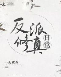 反派修真日常章节列表