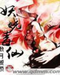 妖娆毒仙章节列表